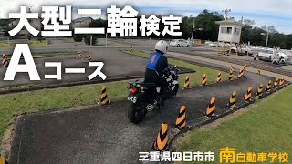 大型二輪Ａコース【四日市南自動車学校】イメージトレーニング用映像