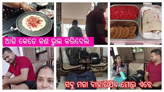 ବୁବୁର Bag Pack ସରିଗଲା | କେମିତି ଏ ଟାଇମ୍ କଟିବ ଜାଣିପାରୁନି l  ଯିବା ଆଗ ଦିନ ମା ପୁଅଙ୍କର ଦୁଃଖ ସୁଖ ଚାଲିଛି |