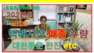 [조철휘통통통 169] 한국의 택배시장 매출과  수량 / 대한통운  한진상황 등