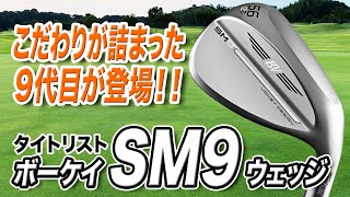 ボールコントロールがさらにしやすく！タイトリスト「ボーケイ SM9 ウェッジ」