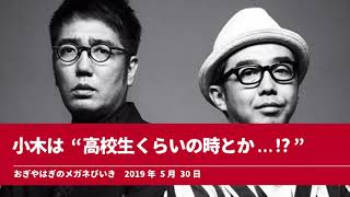 小木は“高校生くらいの時とか...!?”【おぎやはぎのメガネびいき】2019年5月30日