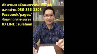 ดวงลัคนาทั้ง 12 ราศี เดือนมกราคม 2563 อ สุลต่าน