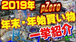 2019年お正月！「お買い物」一挙紹介 pZero