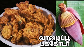 மொறு மொறு சுவையில் வாழைப்பூ பக்கோடா-Banana Flower Pakoda in Tamil