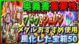 【北斗の拳　リバイブ】奥義書解説！メダルおすすめ使い方！50開封風化した宝箱！【LEGENDSReVIVE】特定強化イベント フドウ＆シュレン奥義書