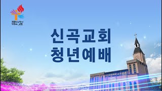 2025.02.23.(주일) 신곡교회 주일 3부(청년)예배 \