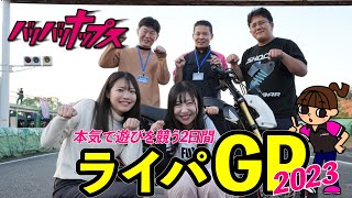 【ライパGP 2023 参戦！】チームナップスに密着