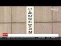 kt노조 특혜채용 의혹 홍문종 측근 고발 연합뉴스tv yonhapnewstv