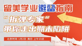 第901期【讲座回顾】留美学业避雷指南，\