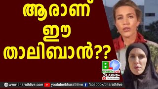 ആരാണ് ഈ താലിബാൻ?? |Afghanistan |Taliban |CPM |CPI |LDF |BJP |UDF |CPIM |Bharath Live