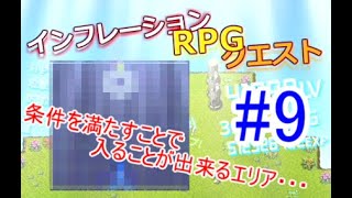 インフレをたのしむゲーム　#9【インフレRPG】