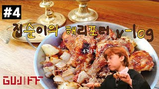 [gujiff VLOG] #4 아무것도 안하고 뒹굴거리는 해덕 v-log