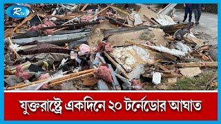 যুক্তরাষ্ট্রের তিন অঙ্গরাজ্যে একদিনে অন্তত ২০টি টর্নেডো আঘাত হেনেছে  | Rtv News