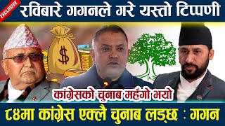 रविबारे गगनले गरे यस्तो टिप्पणी l कांग्रेसको चुनाब महँगो भयो l Gagan thapa latest news