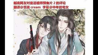 越南人看《魔道祖师》动画预告评论翻译