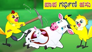 ಪಾಪ ಗರ್ಭಿಣಿ ಹಸು | Kannada Moral Stories | Kannada Stories | Stories In Kannada | Lucy Tv Kannada