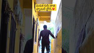 మడత కుర్చీ తాత ఫ్యామిలీ స్టొరీ..లవ్ story from madatha kurchi thatha #youtubeshorts #youtubevideo