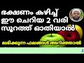 ഭക്ഷണം കഴിച്ച് ഈ ചെറിയ രണ്ടു വരി സൂറത്ത് ഓതിയാൽ ashkaralibaqavi