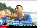 共同关注 山东青岛 游泳遇险 一小时内连救四人 cctv