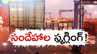 వైజాగ్‌ డ్రగ్స్‌లో వైకాపా జోక్యం? | Drugs Container in Vizag | CBI Probe | Suspects YCP Hands