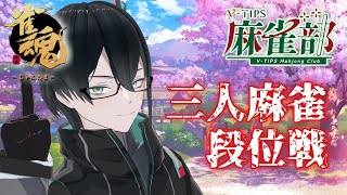 【雀魂 -じゃんたま-】今日は堅実さを目指して三人麻雀！【人夢木瞬 / VTuber】