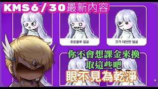 【新楓之谷】 KMS 6/30最新內容 看一次就好了不要看得太多 怕你眼睛不好xd