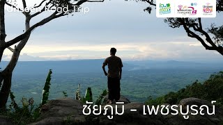 ไปไหนดี X UnseenRoadtrip | ชัยภูมิ-เพชรบูรณ์ ออนทัวร์ 2 อันซีนใหม่เมืองไทย