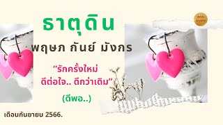 💗ความรักธาตุดิน พฤษภ กันย์ มังกร เดือนกันยายน 2566💗รักครั้งใหม่ ดีต่อใจ ดีกว่าเดิม(ดีพอ)💥