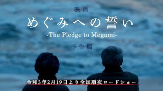 映画「めぐみへの誓い」予告編 The pledge to Megumi令和3年2/19より全国順次ロードショー