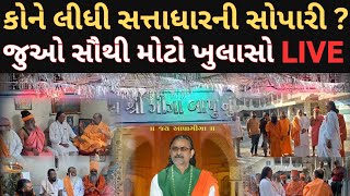 APA GIGA | સતનો આધાર Sattadhar ની કોને સોપારી લીધી ? | Vijay Bhagat | Newz Room Gujarat