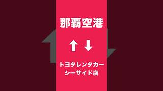 那覇空港✈️↔︎トヨタレンタカーシーサイド店🚗🚕🚙シャトルバス😆