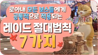 [로스트아크 시즌2] 🥇레이드를 기피하거나 두려워 하시는분들이 보셨으면 하는 영상🥇 누구나 쉽게 레이드 돌 수 있어요✨