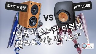 [건사오소리비교] KEF LS50 vs ProAc tablette Ref.8 #Antonio's song #케프 #프로악