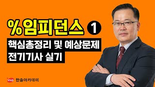 [전기기사 실기] %임피던스① ::: 핵심총정리 및 예상문제풀이반