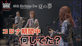 コロナ期間中何してた？　「46th Birthday Eve夏の夢-2020.8.24-」THE ALFEE