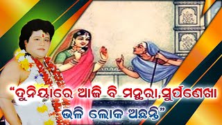 Sarathi Bani || ଆଜି ବି ମନ୍ଥରା,ସୂର୍ପଣେଖା ଭଳି ଲୋକ ଅଛନ୍ତି ସେମାନଙ୍କଠୁ କେମିତି ବଞ୍ଚିବା ?