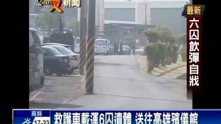 6受刑人飲彈 典獄長陳世志無恙－民視新聞