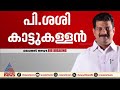 പാർട്ടിയിൽ ഇപ്പോൾ നടക്കുന്നത് അടിമത്തം ഉന്നത നേതാക്കൾക്ക് എന്ത് അഴിമതിയും നടത്താം