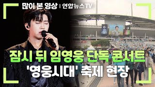 잠시 뒤 임영웅 단독 콘서트…'영웅시대' 축제 현장 / 연합뉴스TV (YonhapnewsTV)