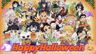 【 鬼滅の刃 : ufotableCafe 】👻🎃HappyHalloween🎃👻推しが出ないとイタズラするぞ！