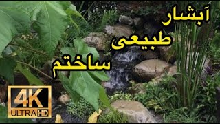 با تلاش خودم‌‌ ‌‌‌‌ یه آبشار طبیعی در حیاط ویلا ساختم