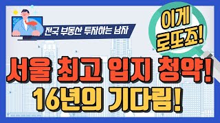 [청약] 공덕1구역 재건축 마포자이힐스테이트 아파트 ｜ 정연훈 부동산 전문가