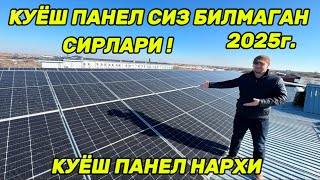 КУЁШ ПАНЕЛЬ У́РНАТИШ КАНЧА ПУЛГА ТУШАДИ ВА КАНЧА ДАРОМАТ КИЛАДИ!