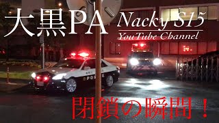 大黒PA 閉鎖の瞬間を見ちゃった！ 土曜の大黒PA