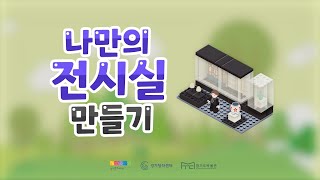 [온라인 예술교육]나만의 박물관 전시실 꾸미기