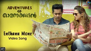 Enthanu Mone Song Video | Adventures Of Omanakuttan | Asif Ali,Bhavana | Arun Muraleedharan|Official