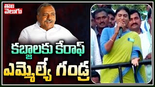 కబ్జాలకు కేరాఫ్ ఎమ్మెల్యే గండ్ర | YS Sharmila Sensational Comments on Gandra Venkataramana Reddy