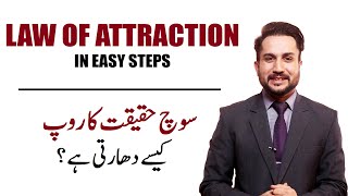 Law of Attraction in Easy Steps | By Sikander Khan | Urdu/Hindi