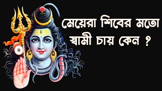 শিব ঠাকুরের মতো স্বামী চায় কেন মেয়েরা? লিঙ্গ পূজার রহস why girls worship shiva lingam? by monorongon