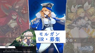 【ファイナルギア】URモルガン／ピックアップ募集【ガチャ動画】